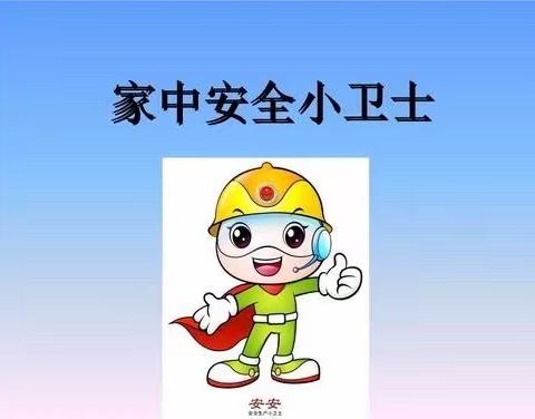 博奥小学三四班“我是安全小卫士”亲子齐心排查 共护安全家园