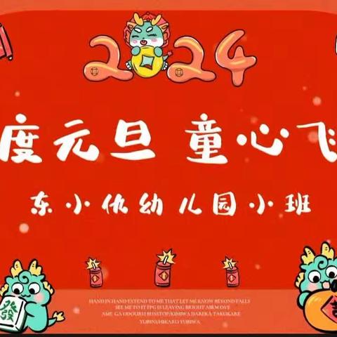 东小仇幼儿园小班              “萌娃贺岁，双龙戏珠”主题活动