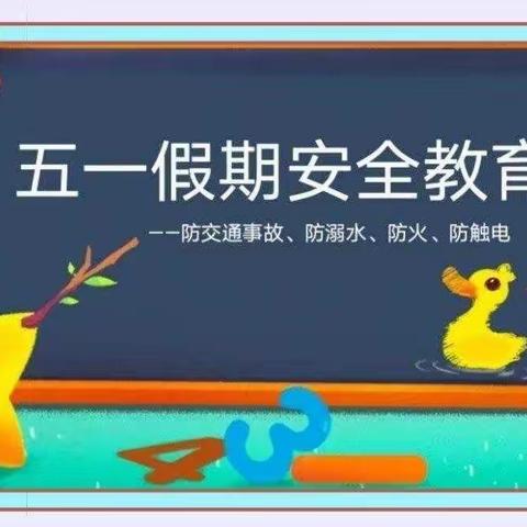 “快乐五一，安全第一”——武台镇大王庄幼儿园五一假期安全教育主题活动及温馨提示