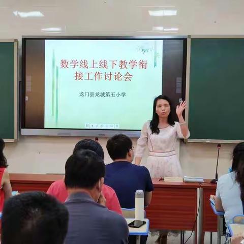 精准把握学情线上线下妙衔接一记龙城五小数学教研组开展“线上线下教学衔接讨论会”