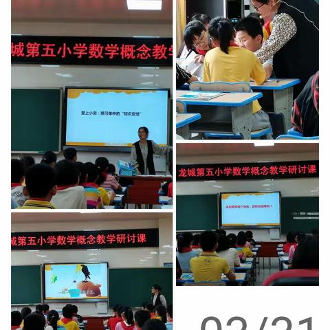 教研引领       助力成长                         ———记龙城第五小学数学概念课教学研讨活动