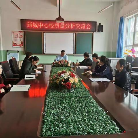 质量分析明方向，全力以赴提质量———新城中心校月考质量分析交流会