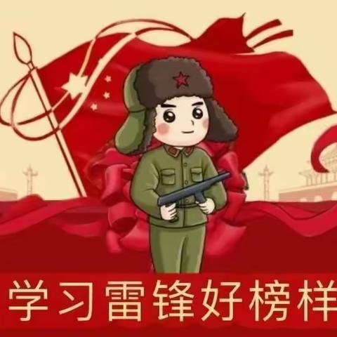 学习雷锋精神，争做美德少年