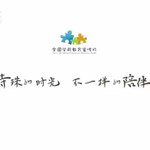 特殊的时光，不一样的陪伴——石井铺小学附属幼儿园宣传月活动