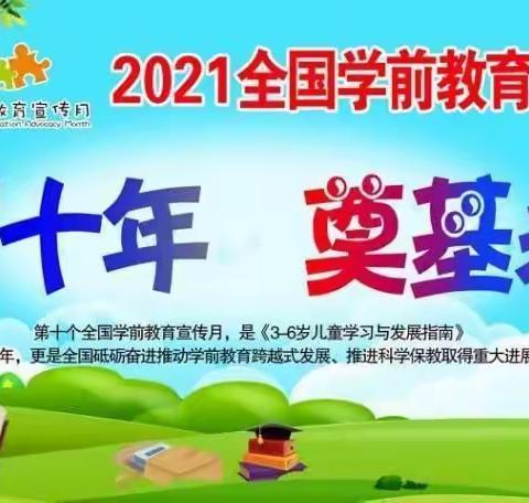 砥砺十年，奠基未来——2021年石井铺小学附属幼儿园宣传月活动