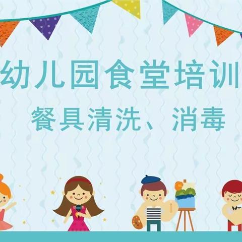 幼儿健康成长，我们在行动——锦贝儿幼儿园厨房培训