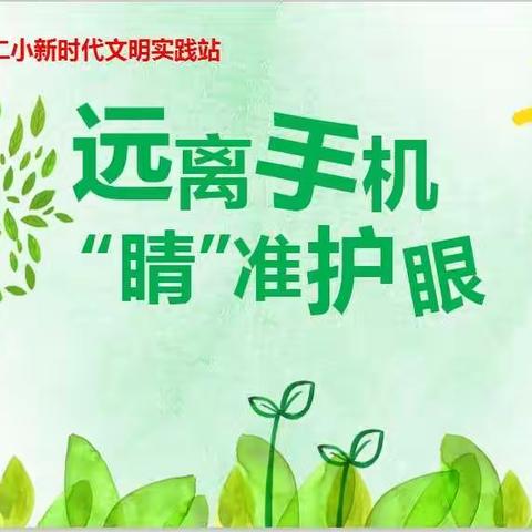 远离手机，“睛”准护眼—红旗大道第二小学近视防控志愿服务活动