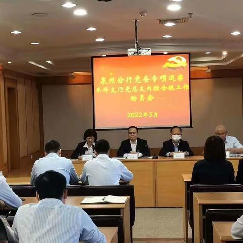 丰泽支行召开内控合规专项巡察工作动员会