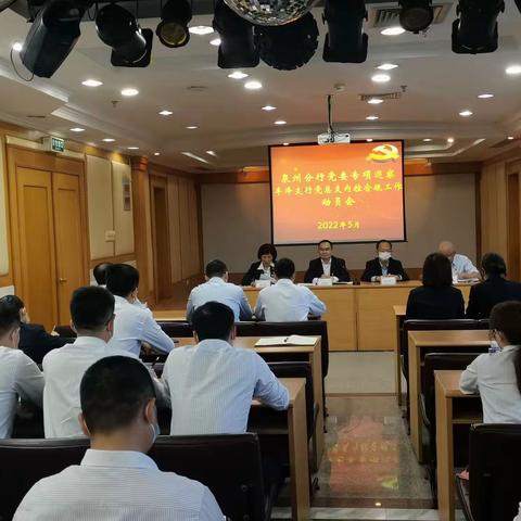 丰泽支行召开召开泉州分行党委内控合规专项巡察工作动员会