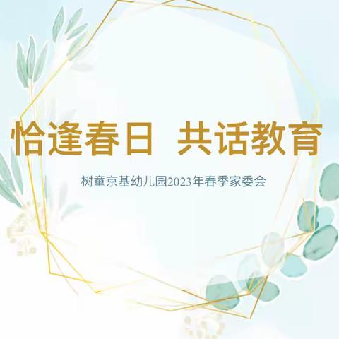 【恰逢春日🌱共话教育】树童京基幼儿园2023年春季家委、伙委会议