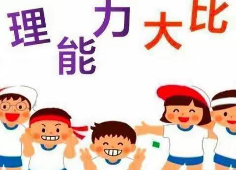 树童京基幼儿园2022年秋季“幼儿自理能力大比拼”活动