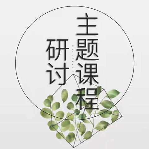 教研赋能，集团共赢——树童学前教育集团教研部教研主管会议