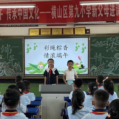 品味浓情端午 弘扬传统文化——横山区第九小学二年级一班“彩绳粽香   情浓端午”之新父母进课堂主题活动