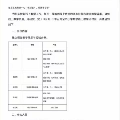 共聚云端学习，线上教学研讨再出发——记临沂市小学数学线上教学研讨会