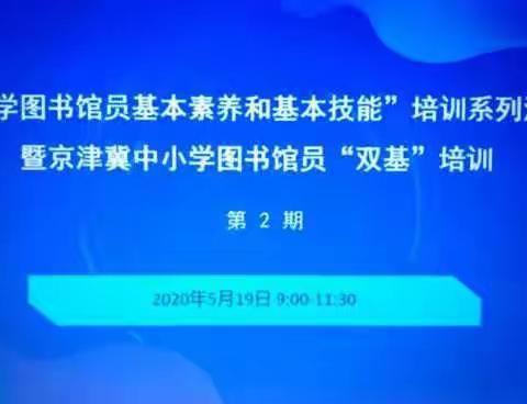 中小学图书管工作人员基本素养和基本理念培训   迁安市弘毅学校 翟玲玲