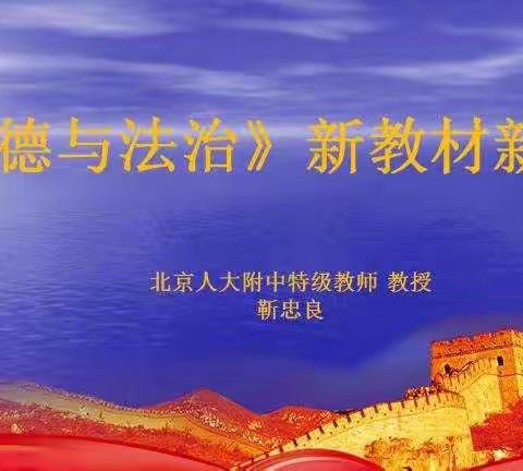 迁安市2020年《道德与法治》新教材新教法暑期网络培训———迁安市弘毅学校翟玲玲