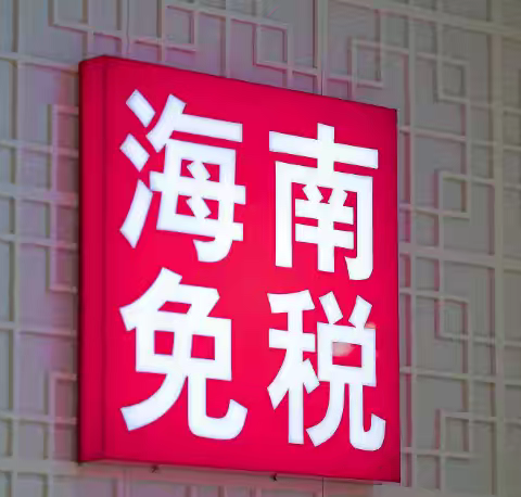 三部门：11月起调整海南离岛免税政策