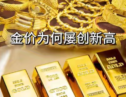 金价连创新高！多家理财公司推“黄金+”产品，投资者如何入场？