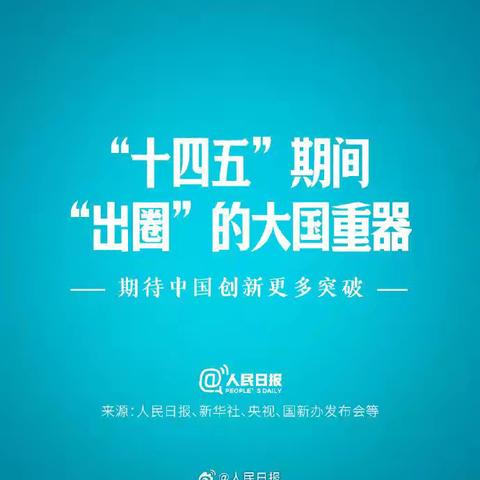 点赞！十四五期间这些大国重器出圈了