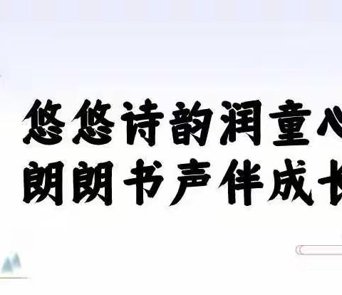 悠悠诗韵润童心·朗朗书声伴成长 —— 记郴江小学一年级中华古诗词诵读活动