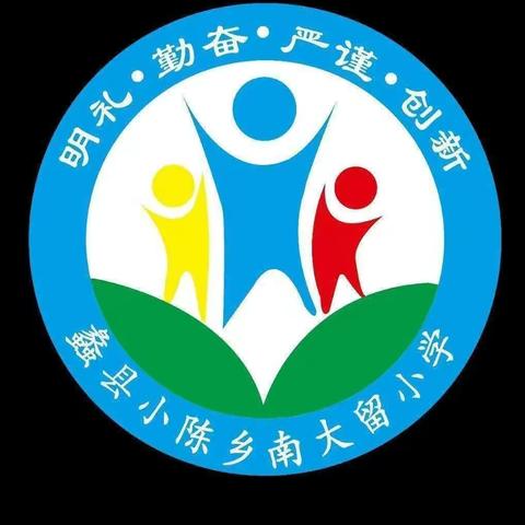 不负光阴 砥砺前行——南大留小学期中表彰大会