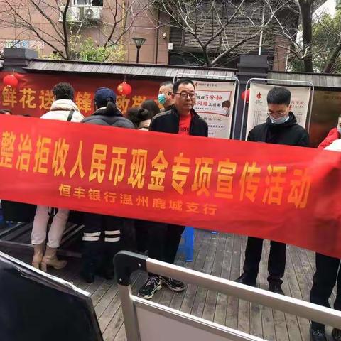 恒丰鹿城支行开展“3·15 国际消费者权益日——整治拒收人民币”宣传活动