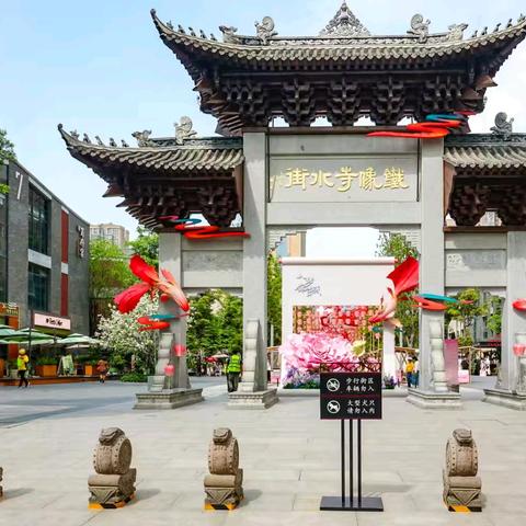 成都铁像寺水街