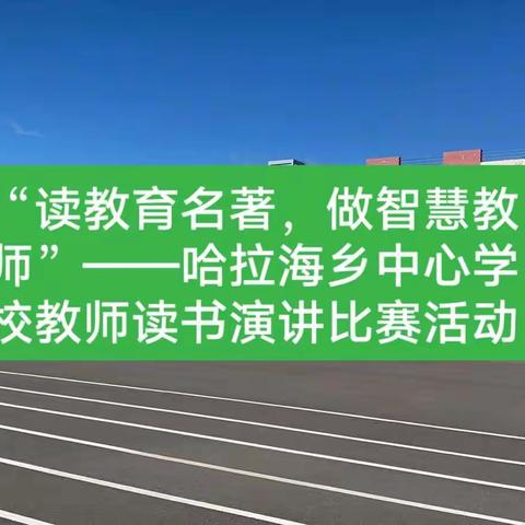 “读教育名著，做智慧教师”——哈拉海乡中心学校教师读书演讲比赛活动