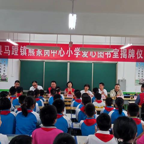 “传递书香，情暖校园”——淅川县马蹬镇熊家岗中心小学爱心书屋揭牌仪式纪实