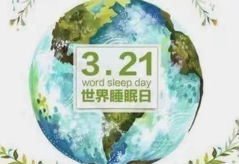 健康睡眠，益智护脑——崇福镇博艺幼儿园“3.21世界睡眠日”倡议书