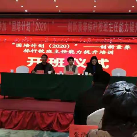 国培启航，逐梦前行：“国培计划（2020）”——创新素养标杆校班主任能力提升培训正式启动