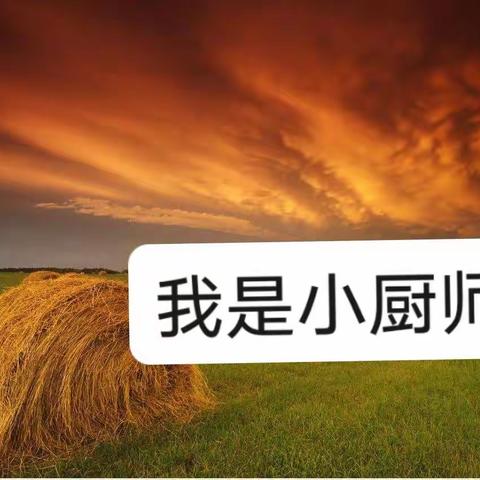 让居家学习“增滋添味”——尚义三中七年级一班星期天“我是小厨师”活动纪实