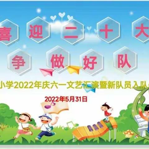 喜迎二十大 争做好队员——武东小学 2022 年新队员入队活动