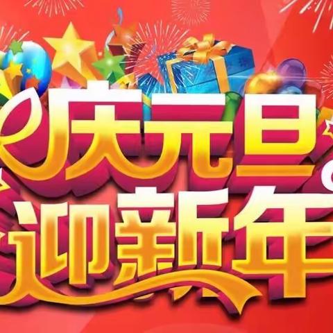 多彩活动庆元旦 师生同乐迎新年——宣化区鼓楼小学庆元旦迎新年活动