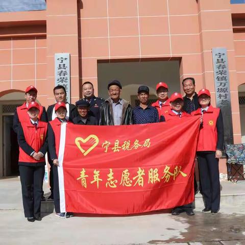 情系孤寡老人  爱洒幸福小院——宁县税务局深入春荣镇万塬村幸福院开展志愿服务活动
