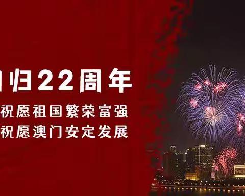 澳门回归22周年，同喜同心书新篇