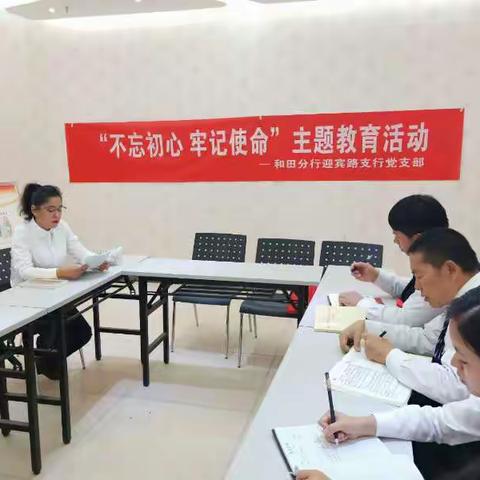 和田分行迎宾路党支部开展“不忘初心、牢记使命”主题教育专题党课。