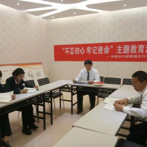 和田分行迎宾路支行开展“不忘初心、牢记使命”主题教育专题党课