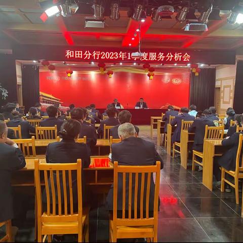 和田分行召开2023年一季度服务分析会