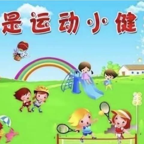 华润幼儿园第六届中一班《快乐运动会，运动你我他》