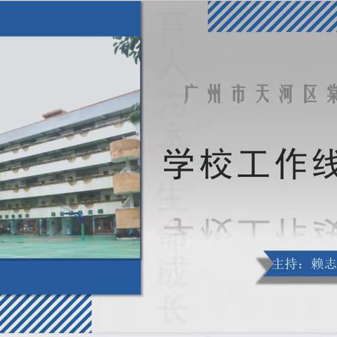 线上教学齐努力，守得百花香满园﻿ ——棠德南小学举行线上教学工作会议