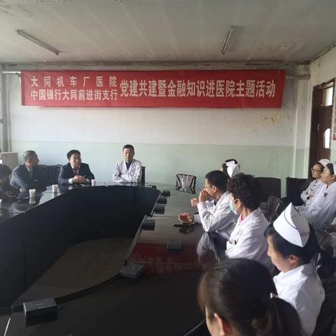 大同机车厂医院、中国银行大同市分行前进街支行党建共建暨金融知识进医院主题活动