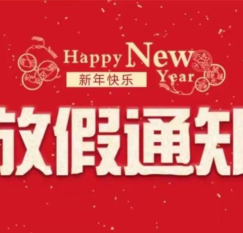 文汇幼儿园2022年寒假放假通知及安全告知书