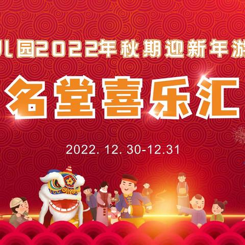 名堂喜乐汇——文汇幼儿园2022年秋期迎新年游园活动