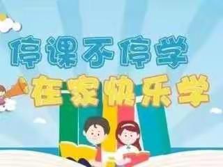 线上教学齐奋进，砥砺前行向未来——内乡三小线上教学纪实