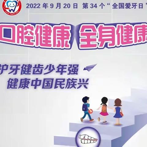 护牙健齿少年强 健康中国民族兴