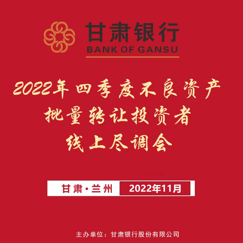 转让团队组织开展2022年四季度不良资产批量转让第二次投资者线上尽调会