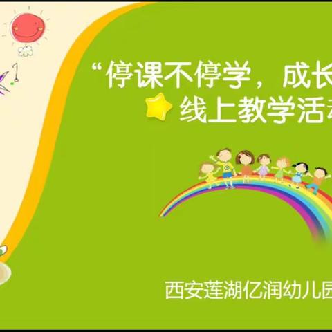 “停课不停学，成长不延误”——西安莲湖亿润幼儿园线上教学活动（四）
