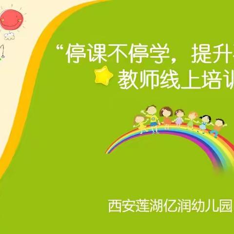 “停课不停学，提升不延误”——西安莲湖亿润幼儿园教师线上培训(二)