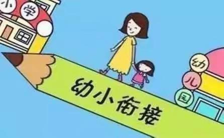 家园共育做好幼小衔接工作